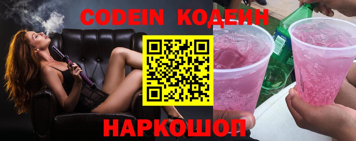 Кодеин Purple Drank Коммунар